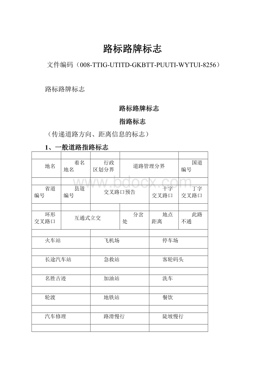 路标路牌标志.docx