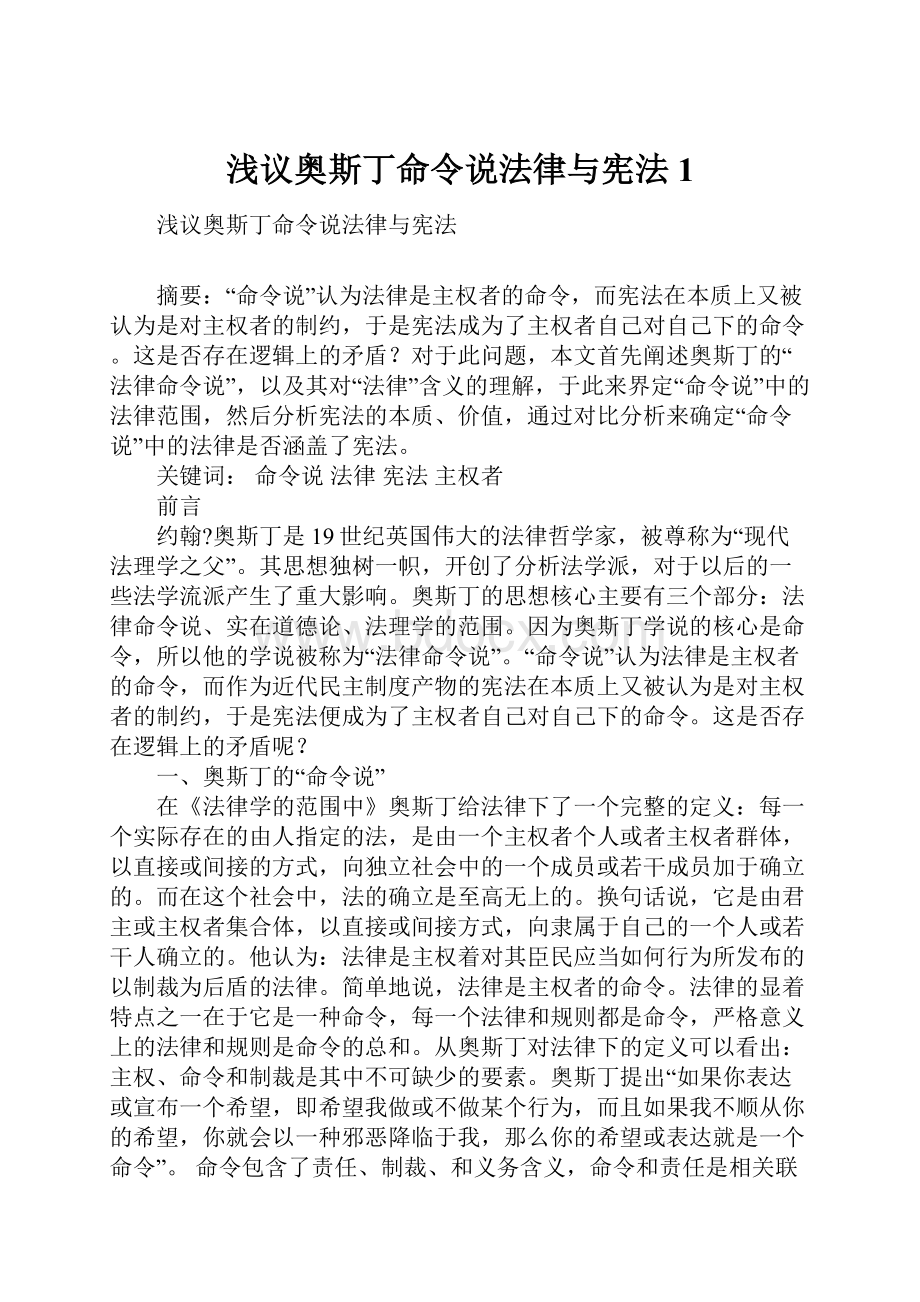 浅议奥斯丁命令说法律与宪法1.docx_第1页