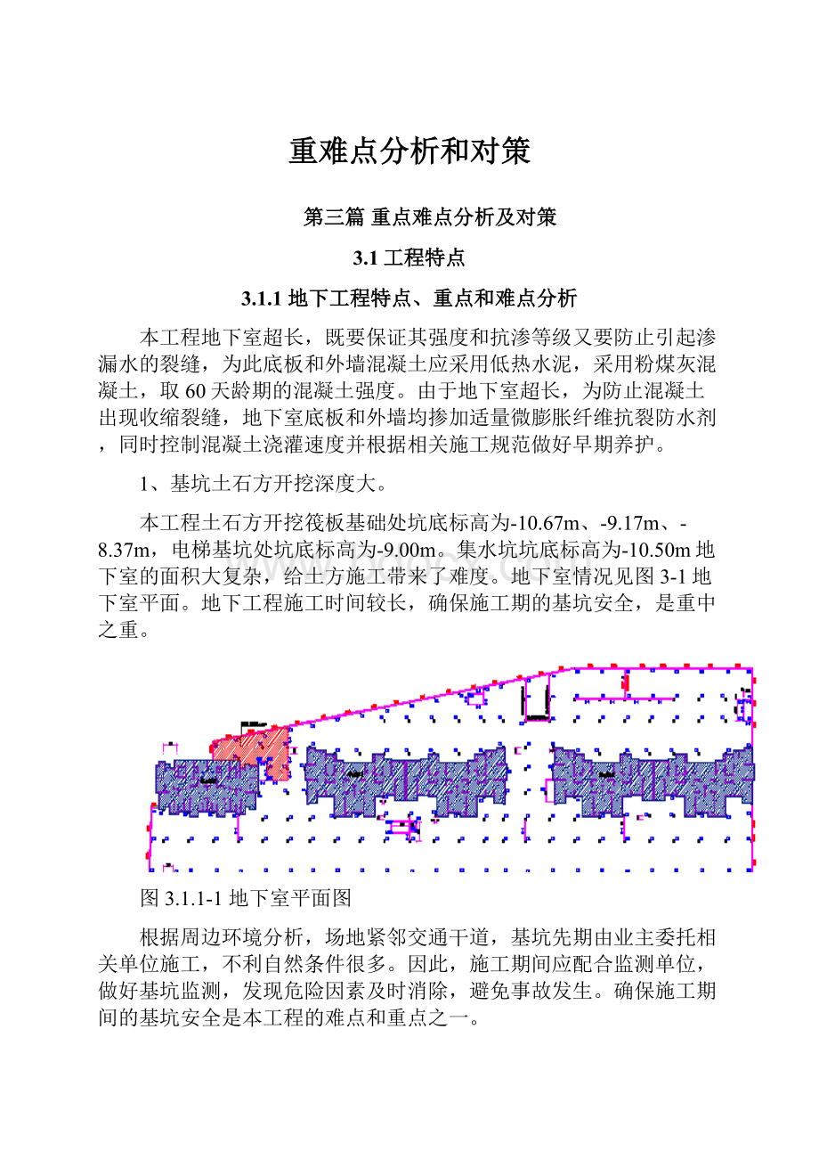 重难点分析和对策.docx_第1页