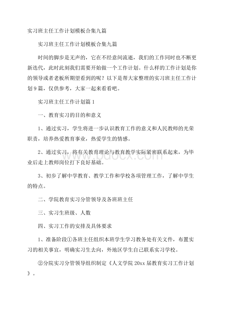 实习班主任工作计划模板合集九篇.docx_第1页