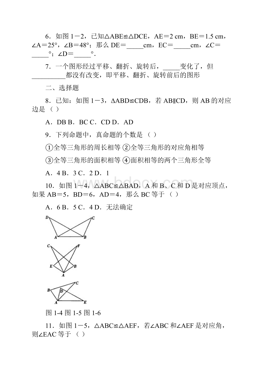 北京市西城区第十一章全等三角形练习题.docx_第2页