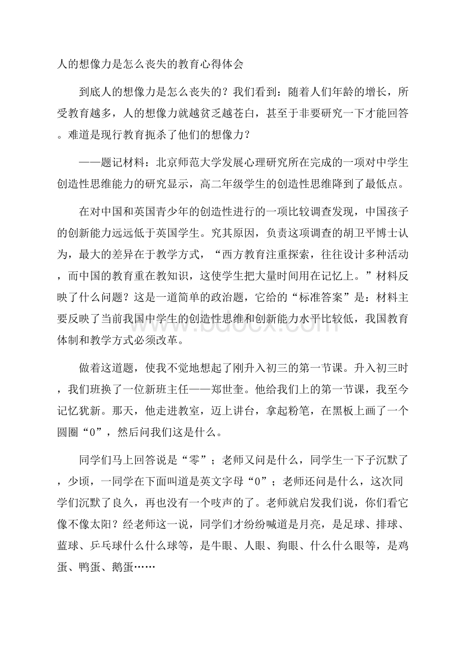 人的想像力是怎么丧失的教育心得体会.docx_第1页