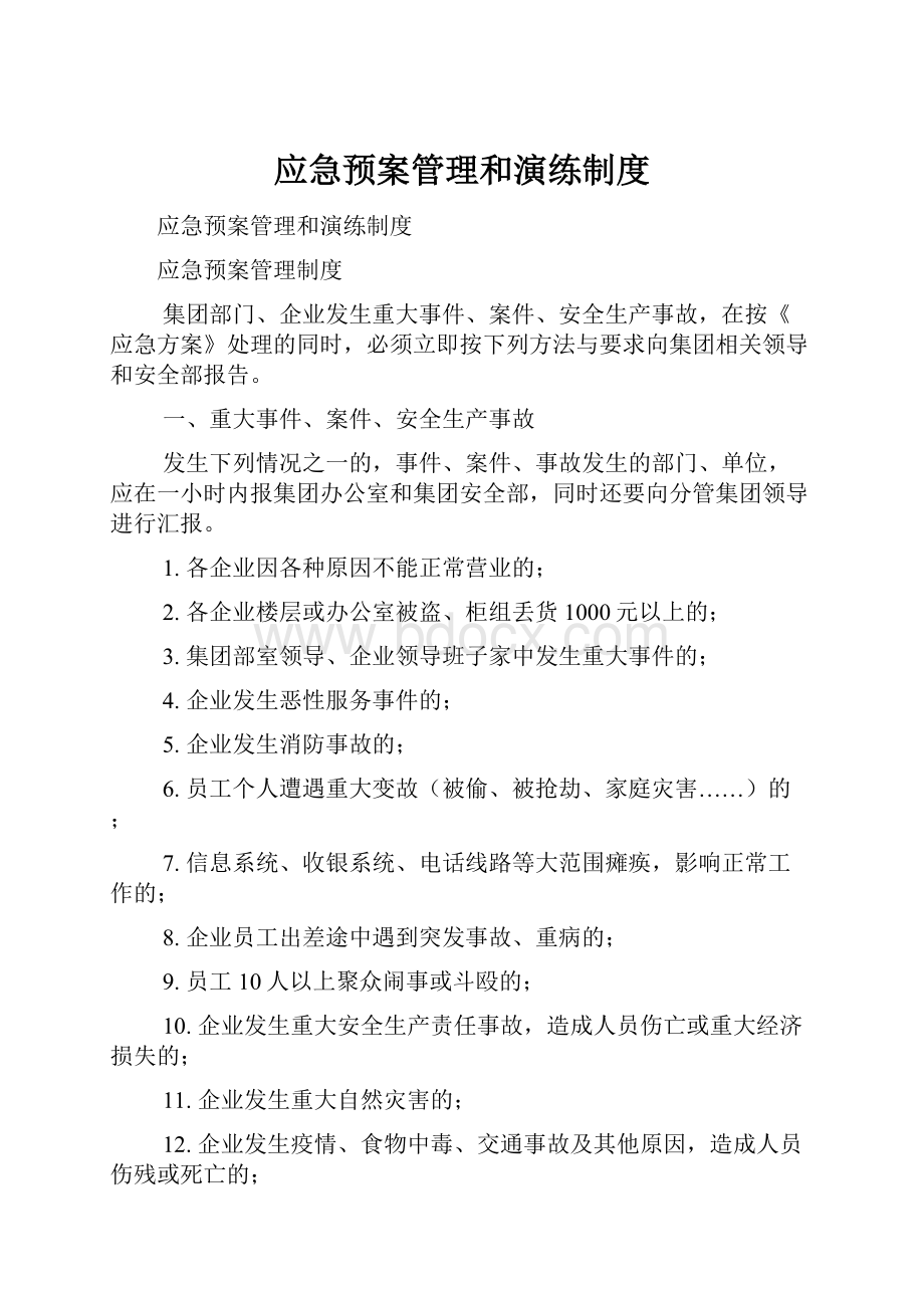 应急预案管理和演练制度.docx