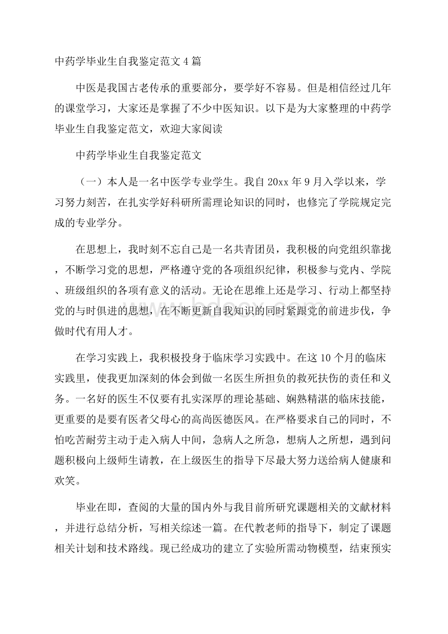 中药学毕业生自我鉴定范文4篇.docx