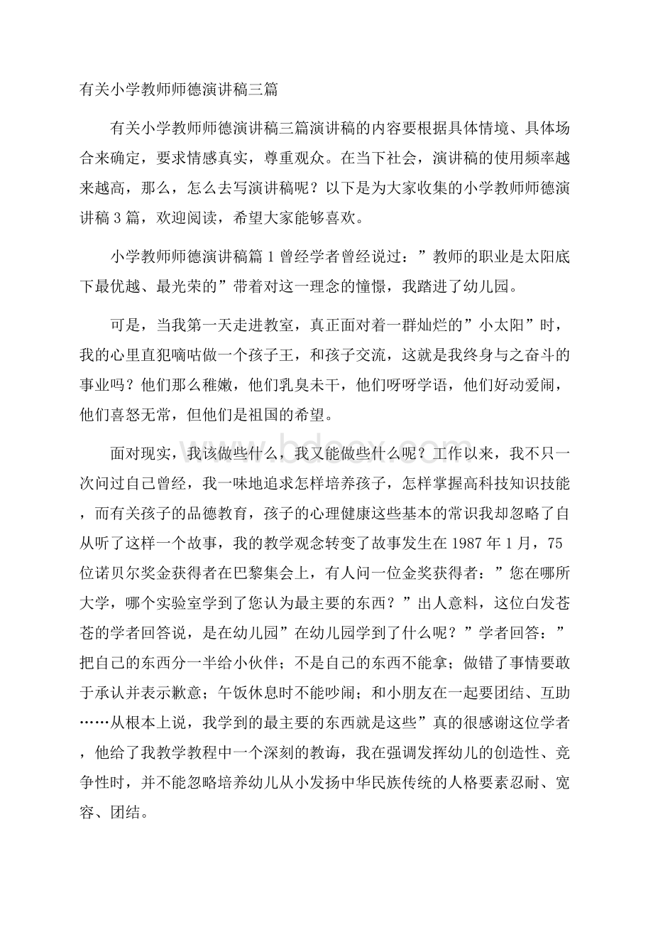 有关小学教师师德演讲稿三篇.docx