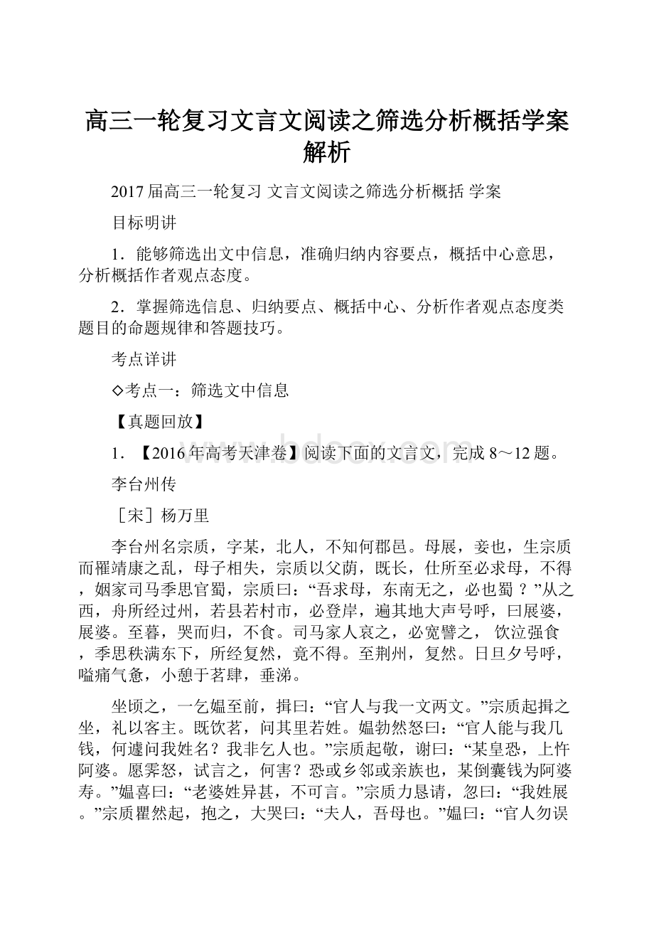 高三一轮复习文言文阅读之筛选分析概括学案解析.docx_第1页