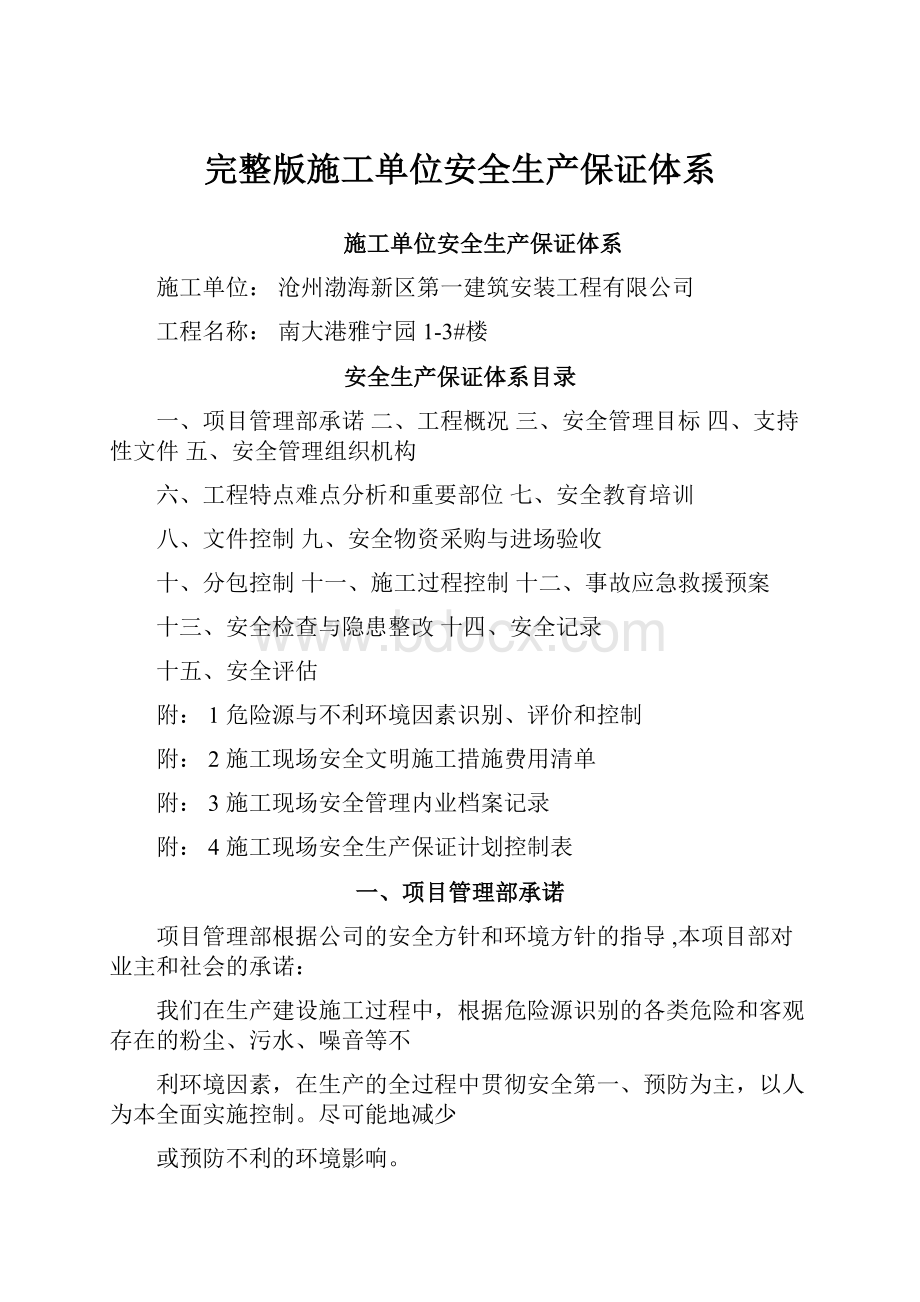 完整版施工单位安全生产保证体系.docx_第1页