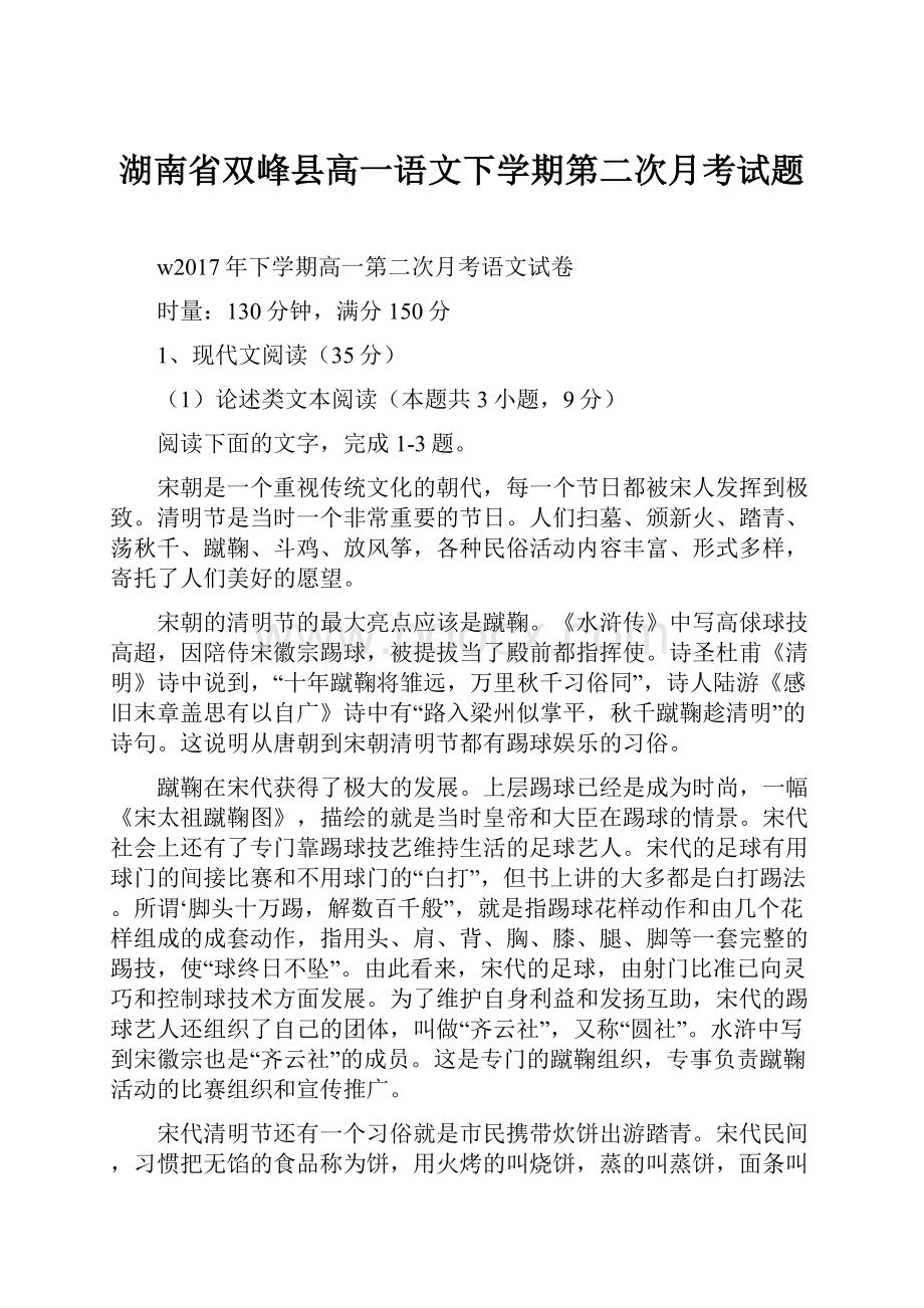 湖南省双峰县高一语文下学期第二次月考试题.docx_第1页