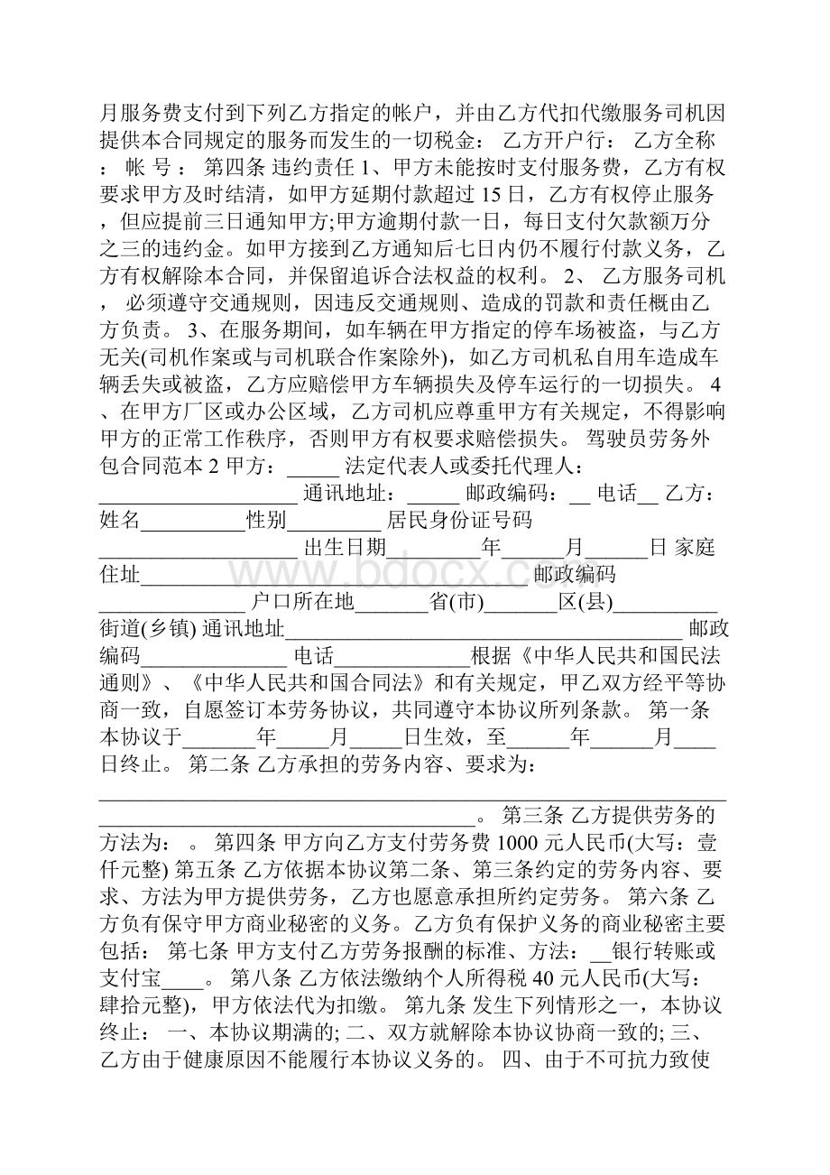 驾驶员劳务外包合同范本3篇.docx_第3页