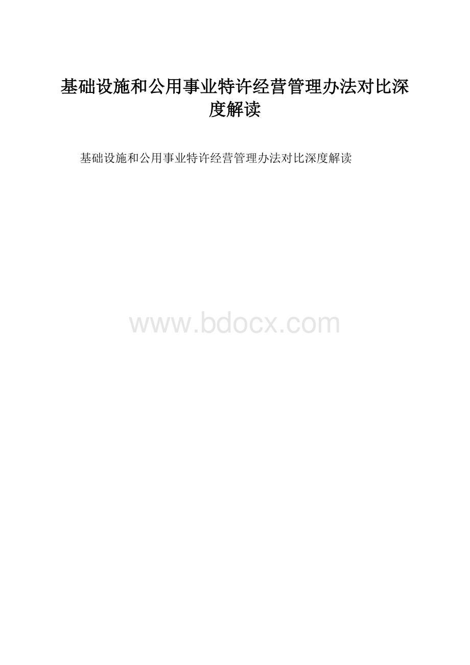 基础设施和公用事业特许经营管理办法对比深度解读.docx_第1页