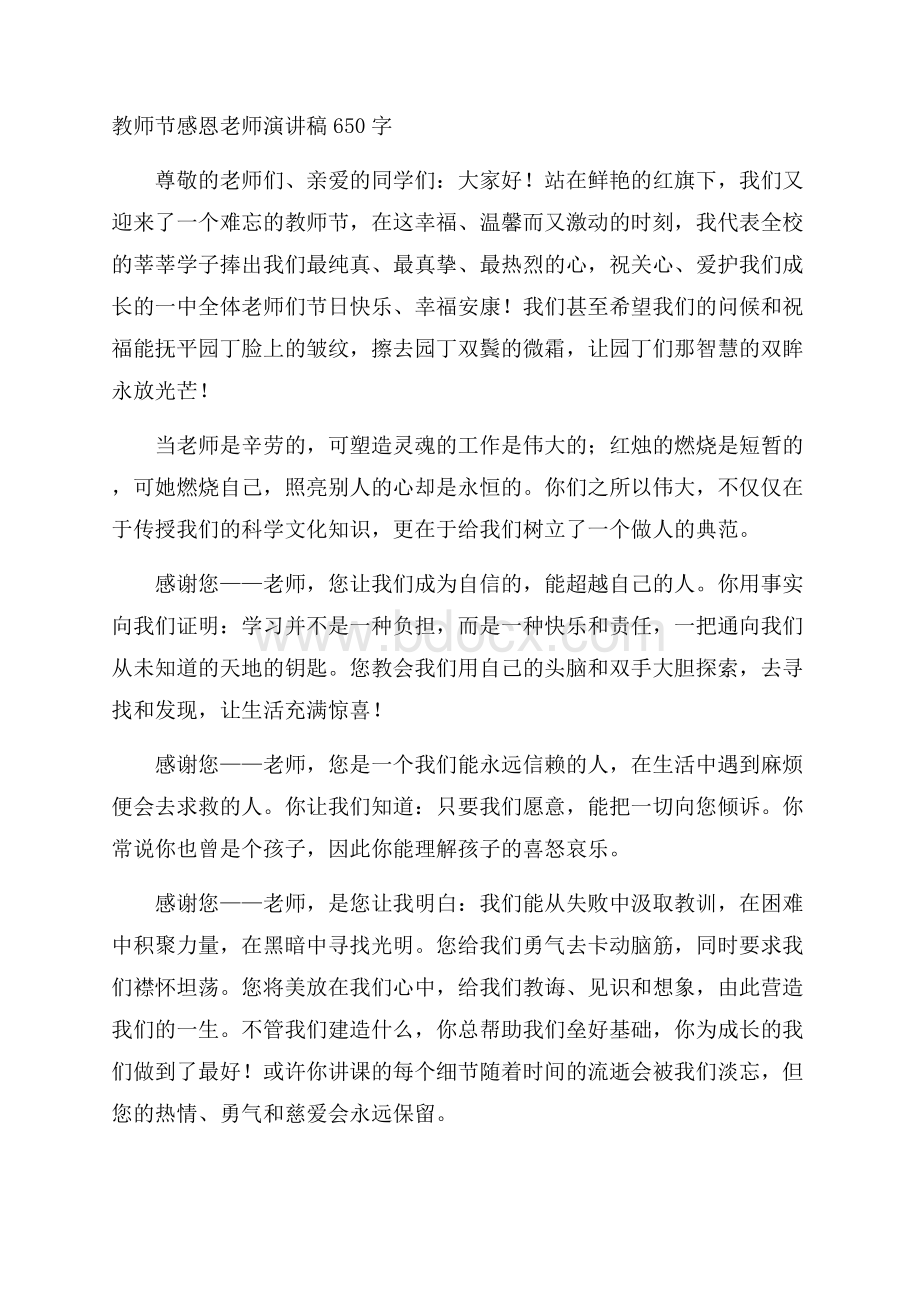 教师节感恩老师演讲稿650字.docx