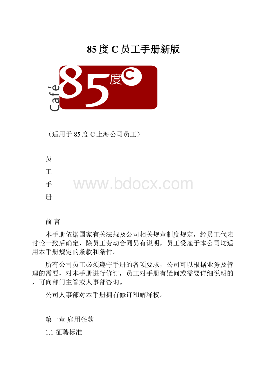 85度C员工手册新版.docx