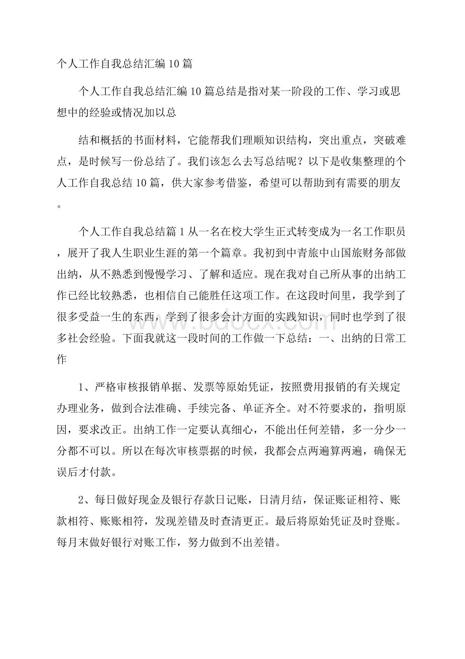 个人工作自我总结汇编10篇.docx