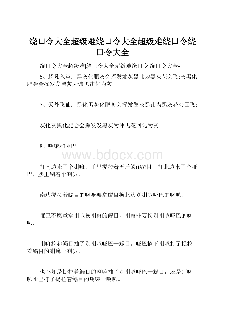 绕口令大全超级难绕口令大全超级难绕口令绕口令大全.docx