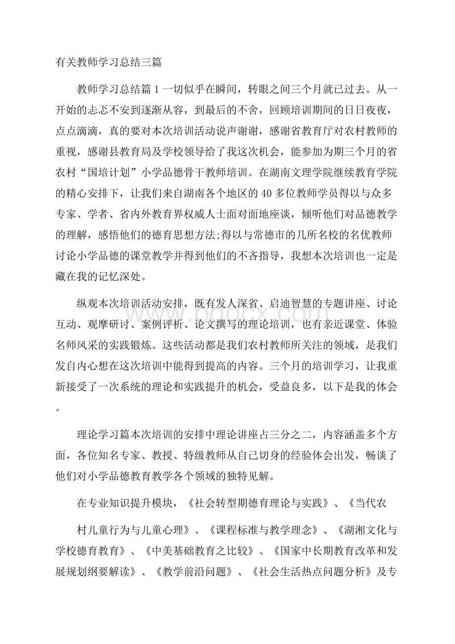 有关教师学习总结三篇.docx_第1页