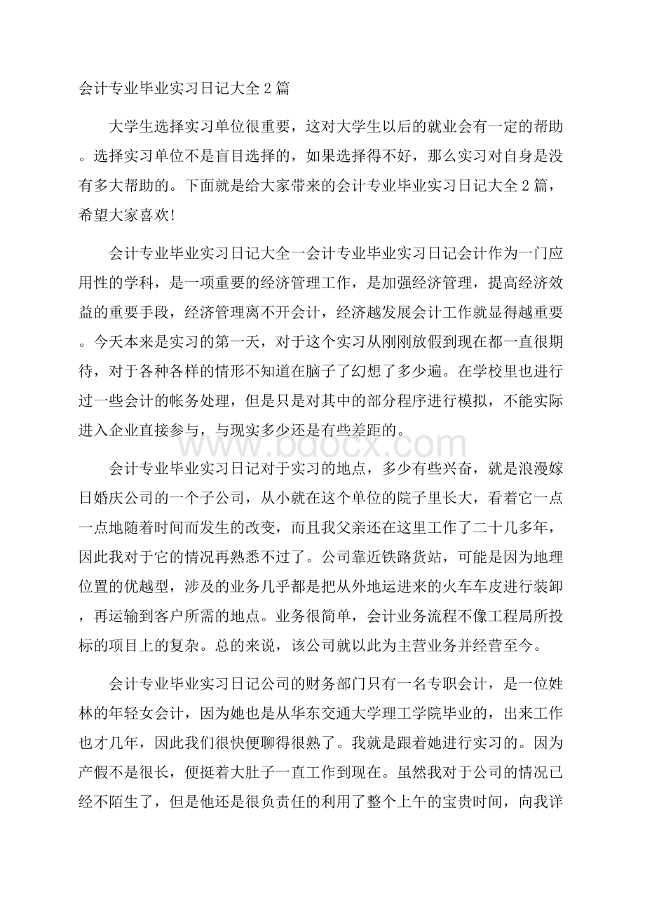 会计专业毕业实习日记大全2篇.docx_第1页