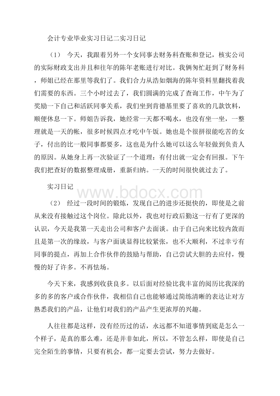 会计专业毕业实习日记大全2篇.docx_第3页