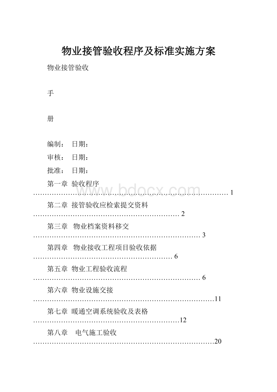 物业接管验收程序及标准实施方案.docx