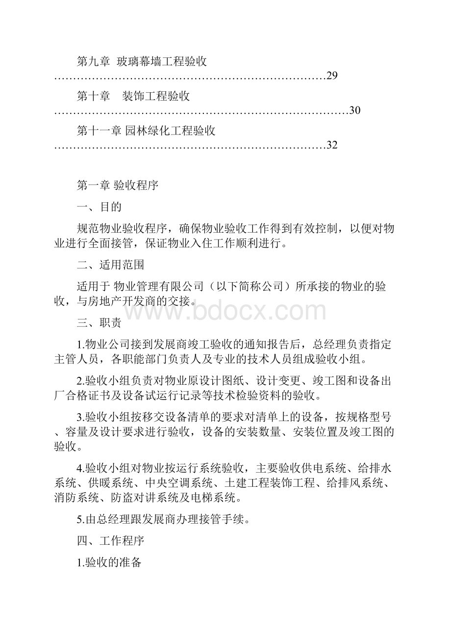 物业接管验收程序及标准实施方案.docx_第2页