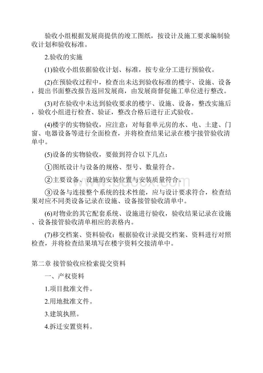 物业接管验收程序及标准实施方案.docx_第3页