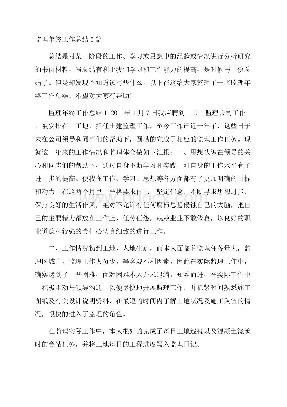 监理年终工作总结5篇.docx