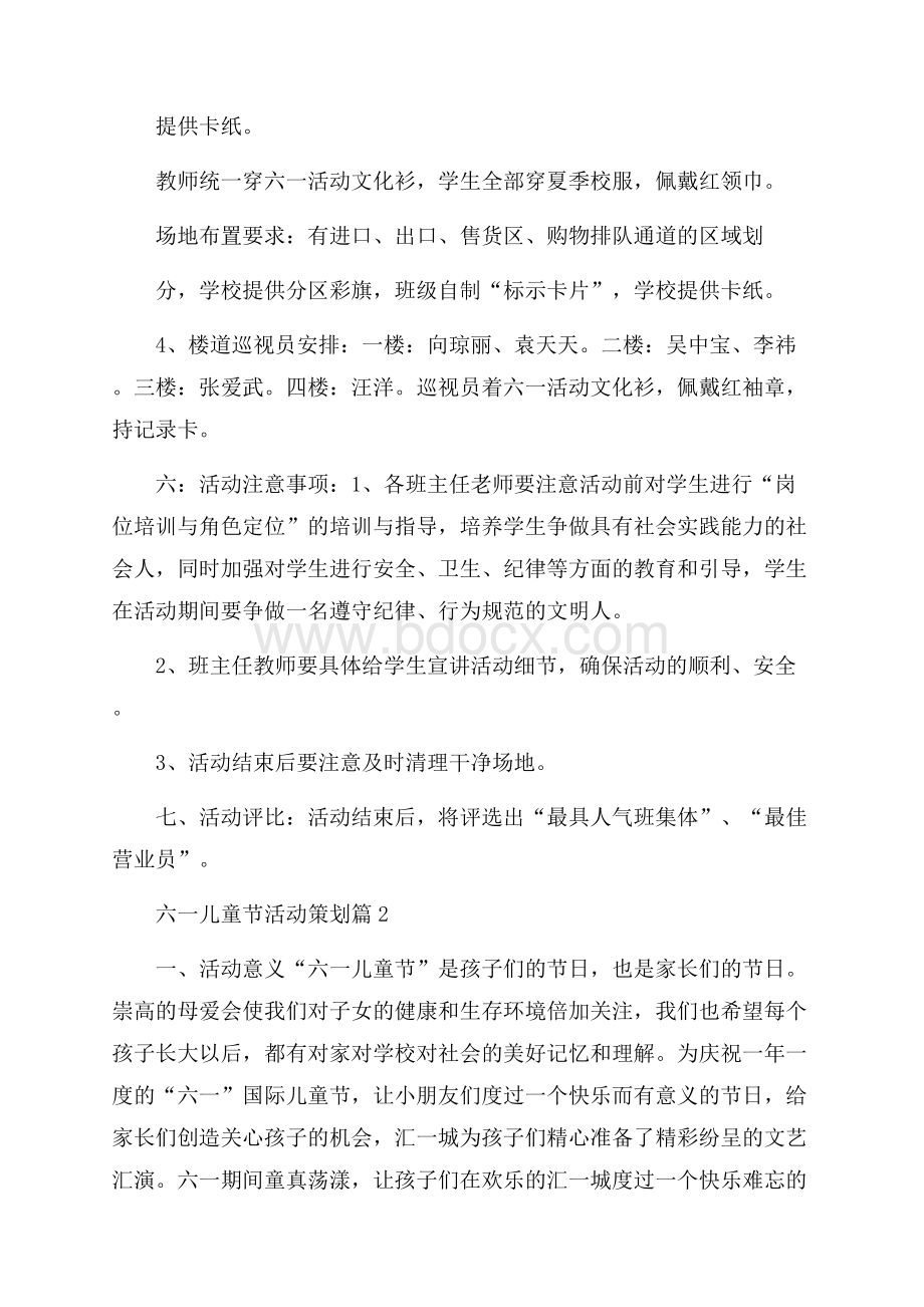 精选六一儿童节活动策划合集五篇.docx_第3页