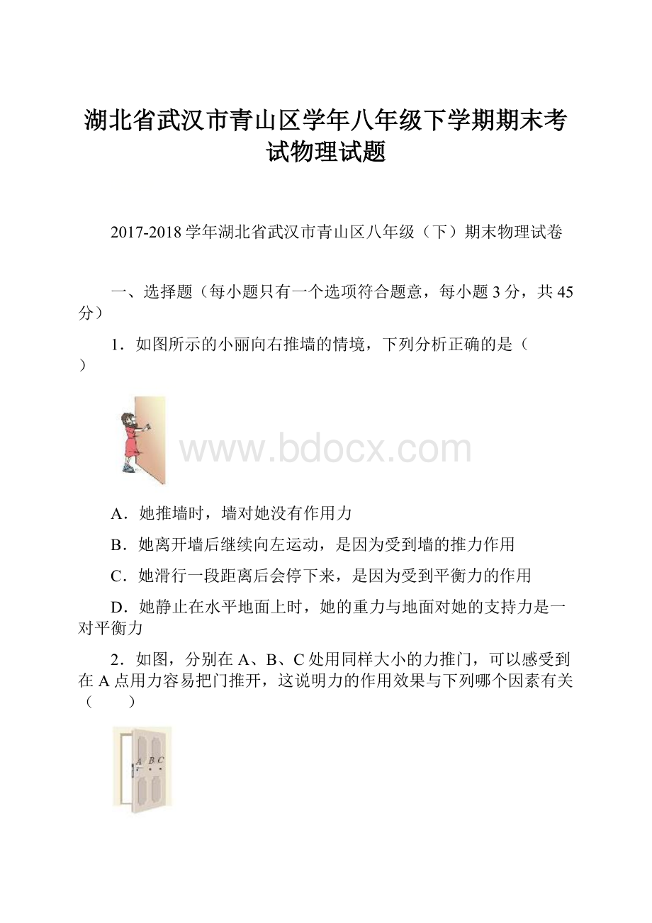 湖北省武汉市青山区学年八年级下学期期末考试物理试题.docx_第1页