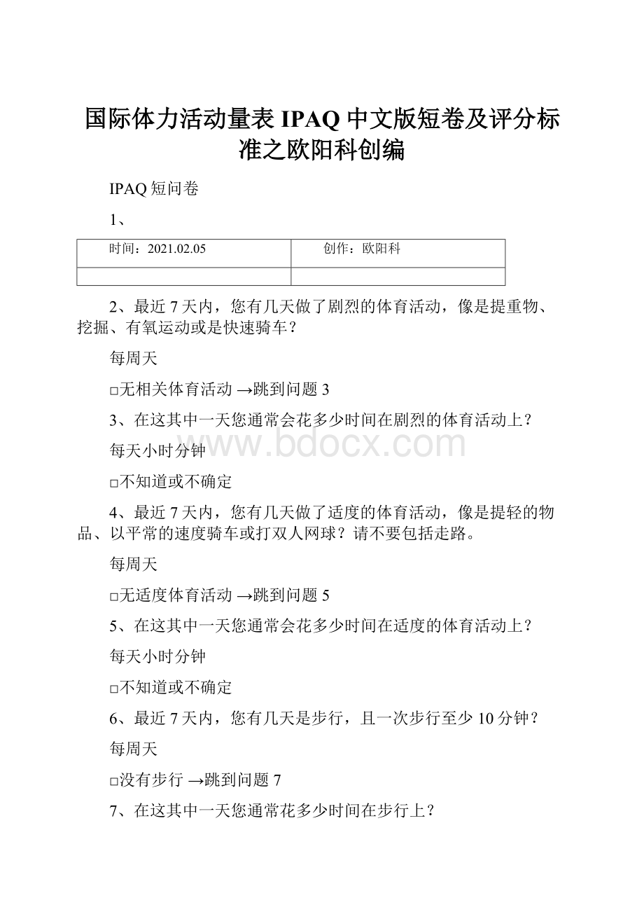 国际体力活动量表IPAQ中文版短卷及评分标准之欧阳科创编.docx