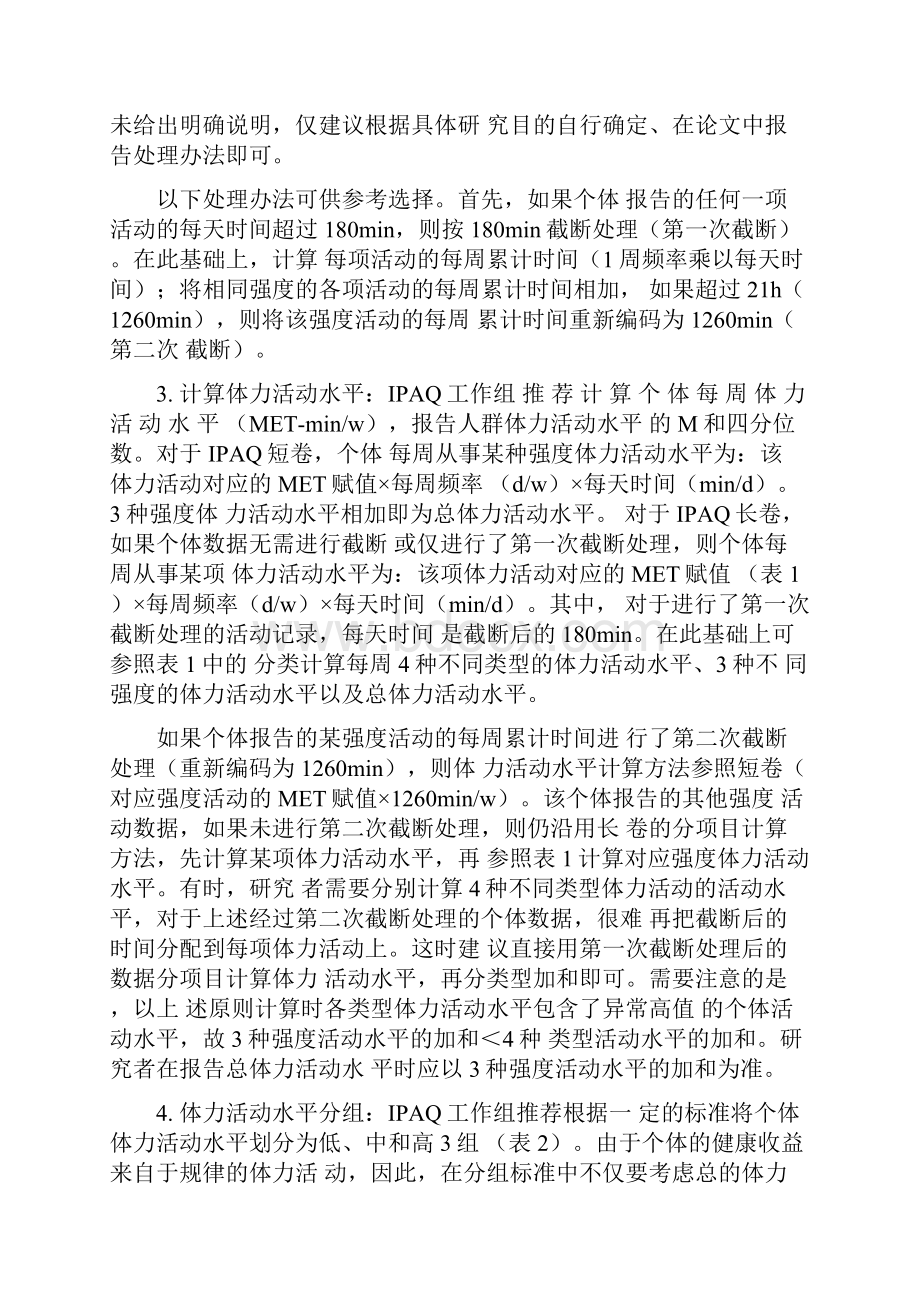 国际体力活动量表IPAQ中文版短卷及评分标准之欧阳科创编.docx_第3页