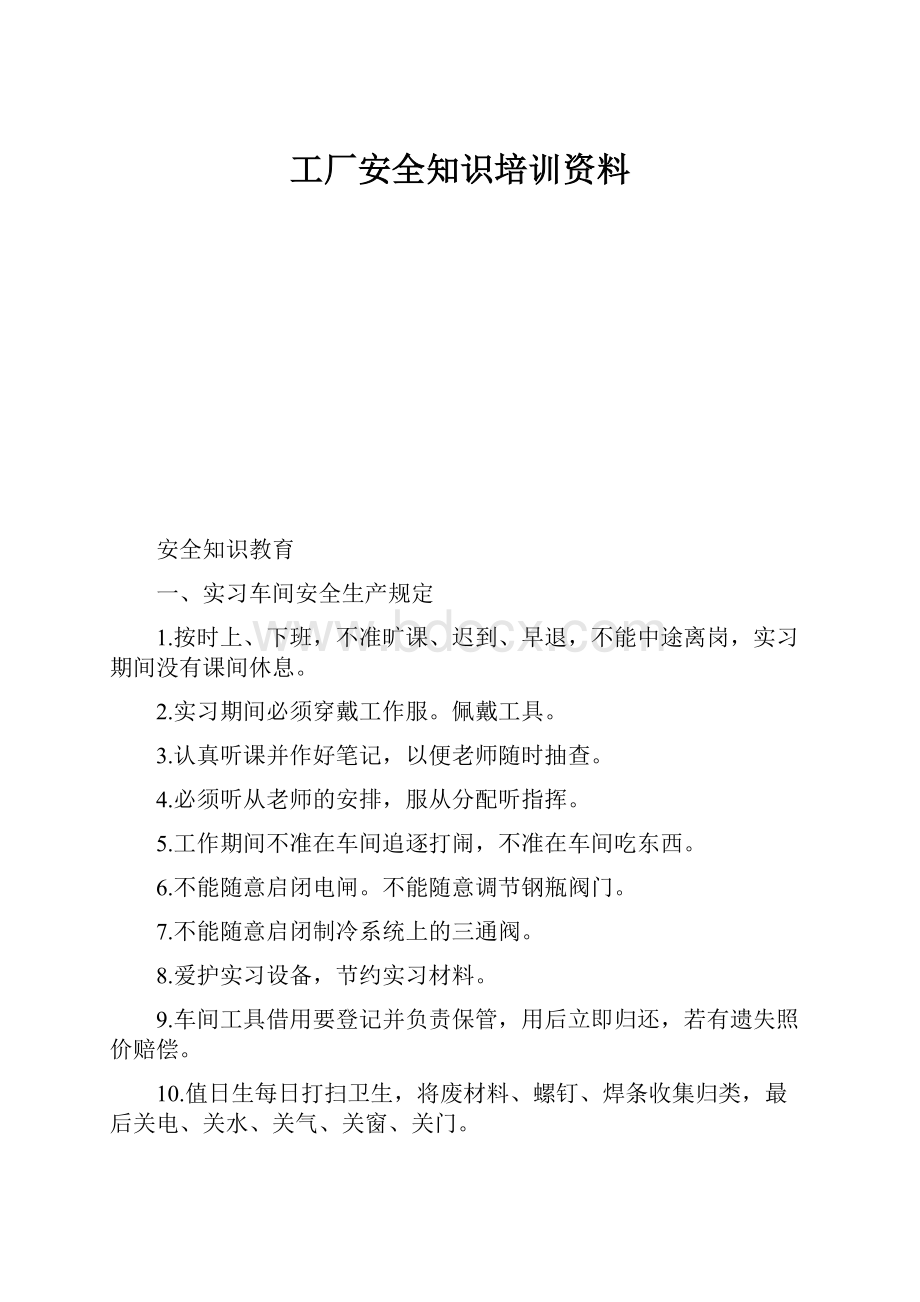 工厂安全知识培训资料.docx_第1页