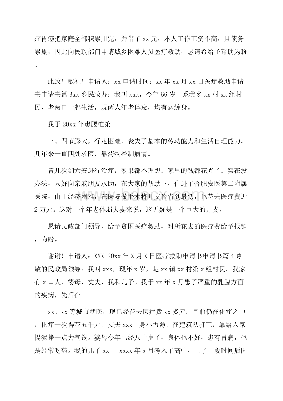 精华医疗救助申请书范文锦集八篇.docx_第2页