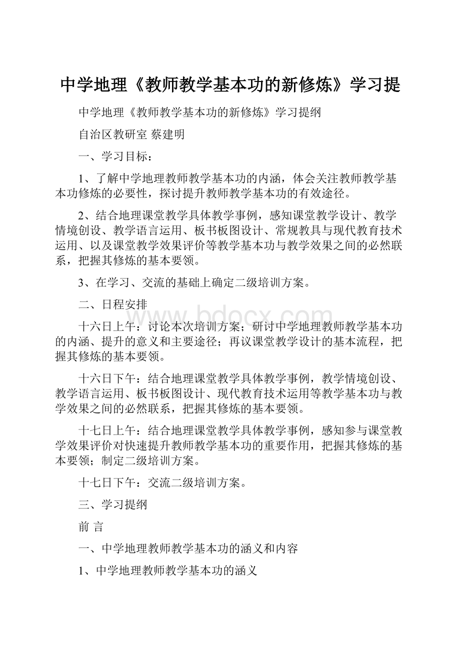 中学地理《教师教学基本功的新修炼》学习提.docx_第1页