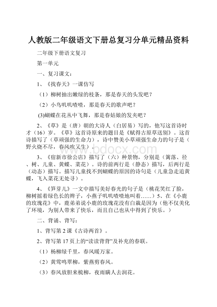 人教版二年级语文下册总复习分单元精品资料.docx