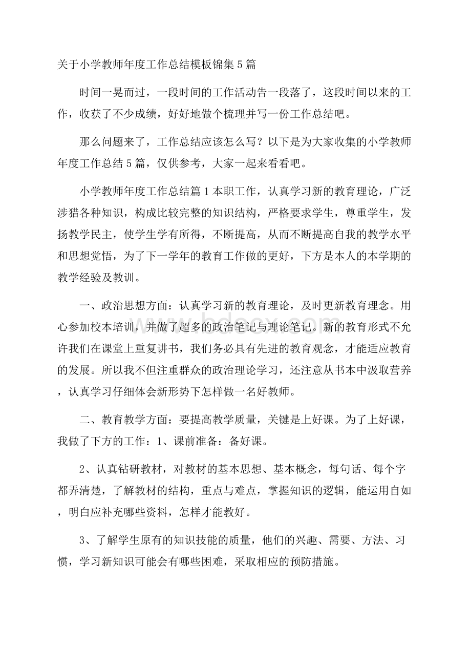 关于小学教师年度工作总结模板锦集5篇.docx