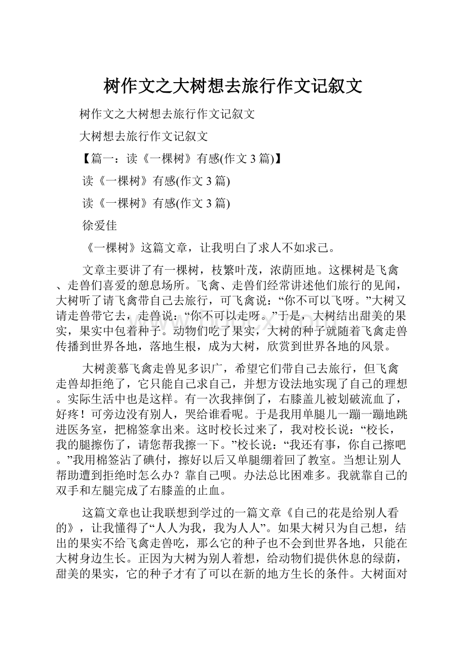 树作文之大树想去旅行作文记叙文.docx_第1页