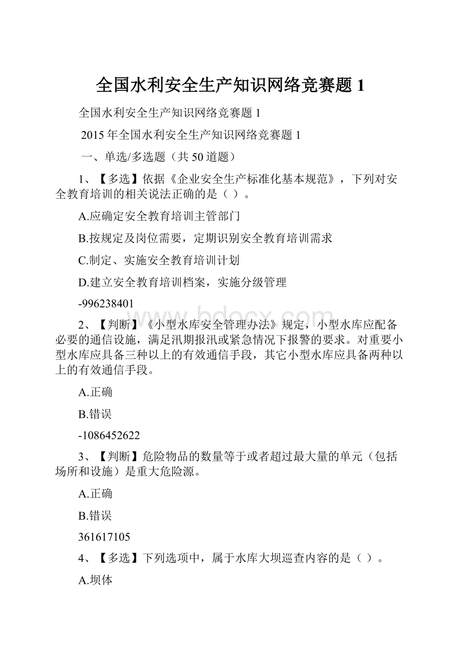 全国水利安全生产知识网络竞赛题1.docx_第1页