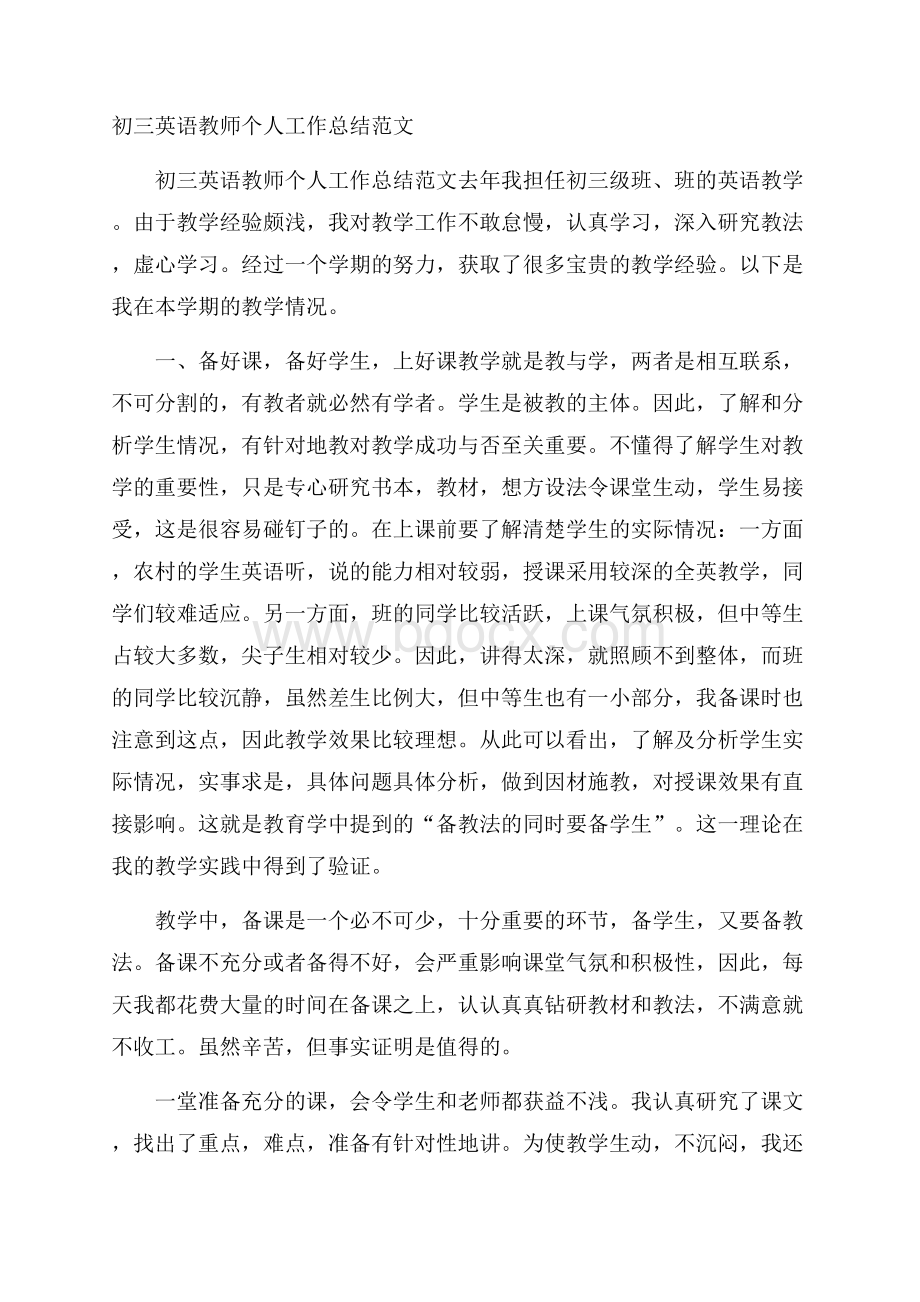 初三英语教师个人工作总结范文.docx_第1页