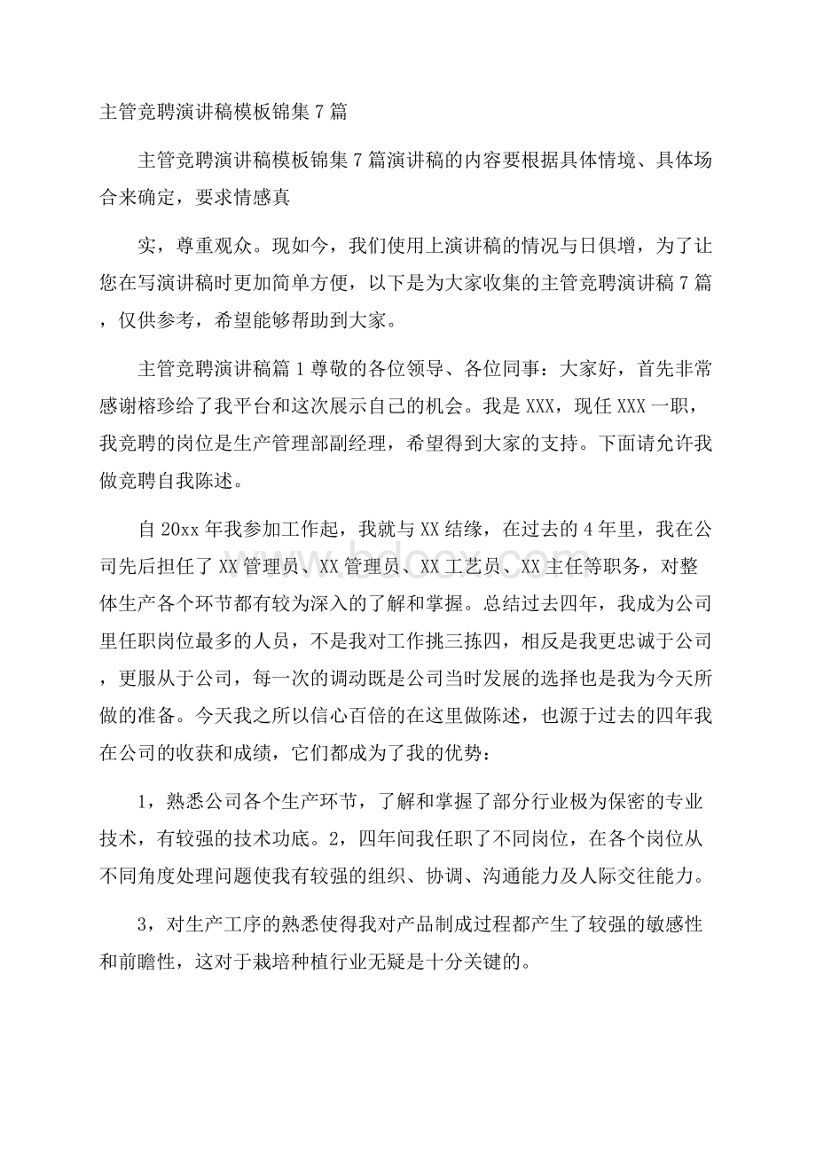 主管竞聘演讲稿模板锦集7篇.docx_第1页