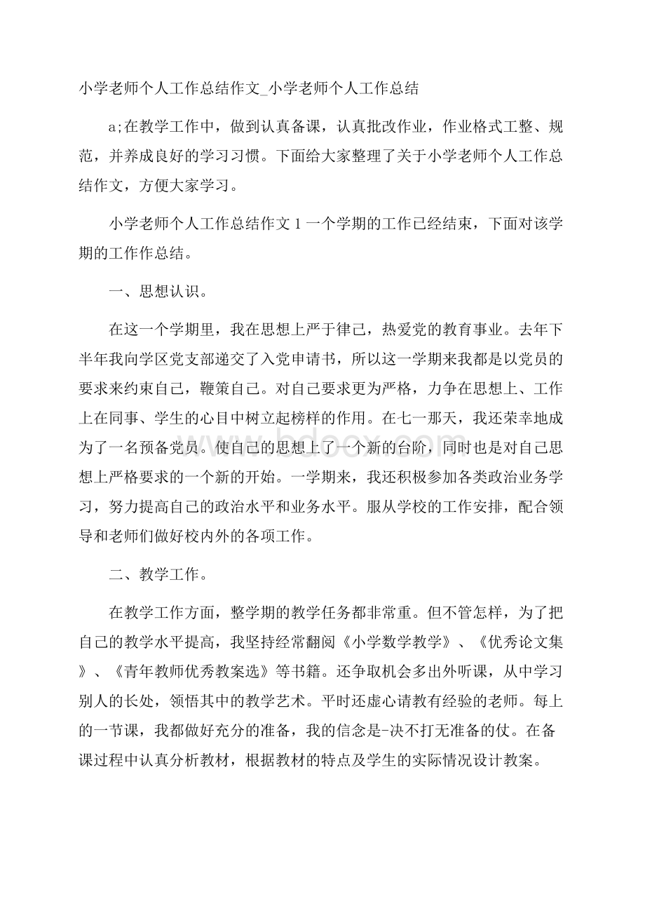 小学老师个人工作总结作文_小学老师个人工作总结.docx