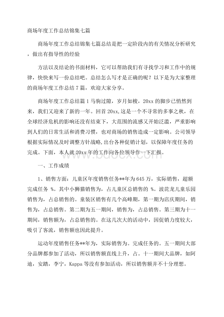 商场年度工作总结锦集七篇.docx_第1页