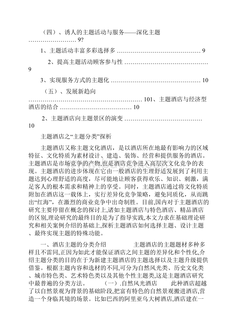 主题酒店之主题分类探析.docx_第2页