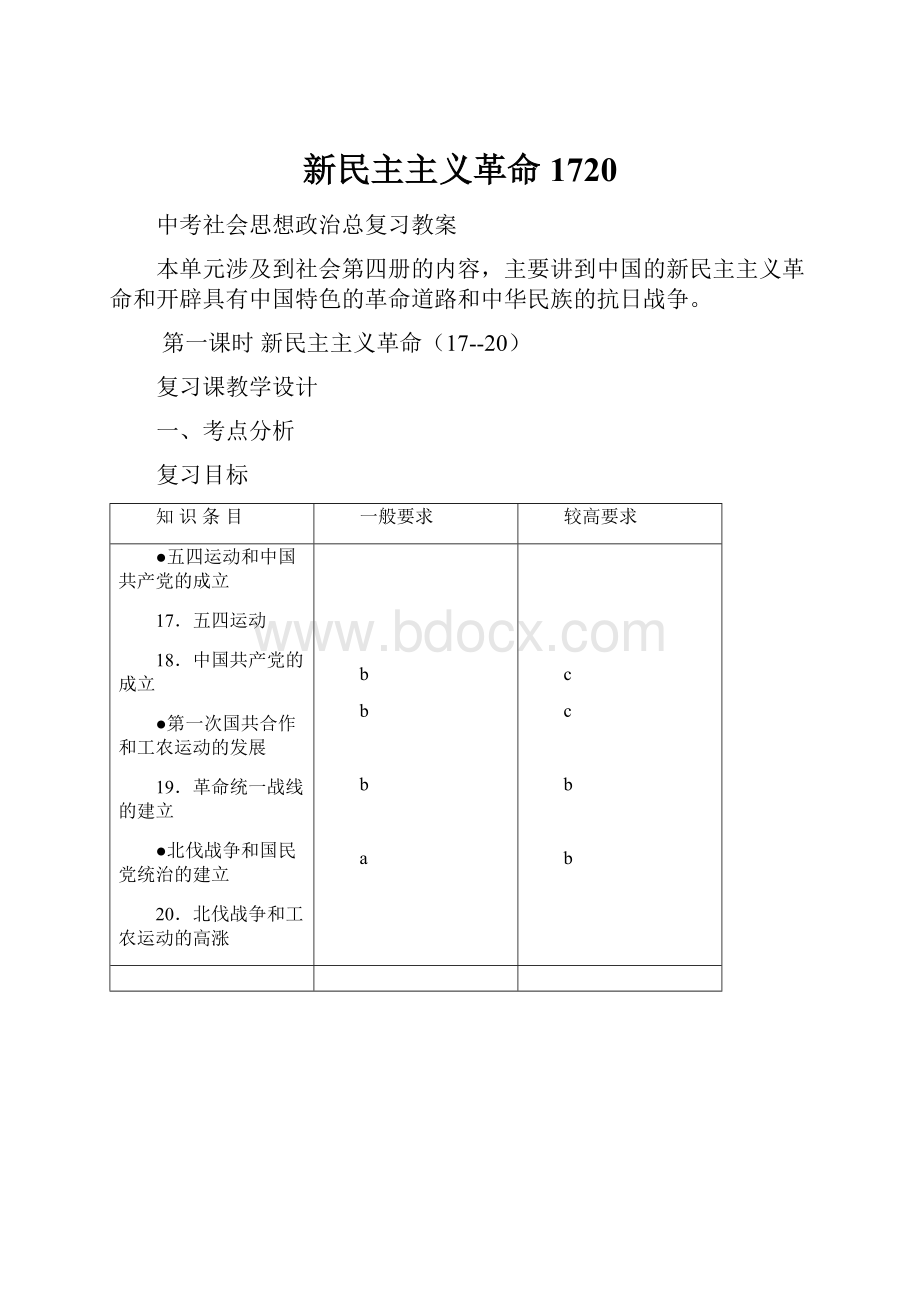 新民主主义革命1720.docx_第1页