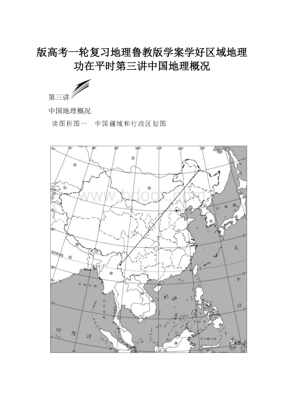 版高考一轮复习地理鲁教版学案学好区域地理功在平时第三讲中国地理概况.docx