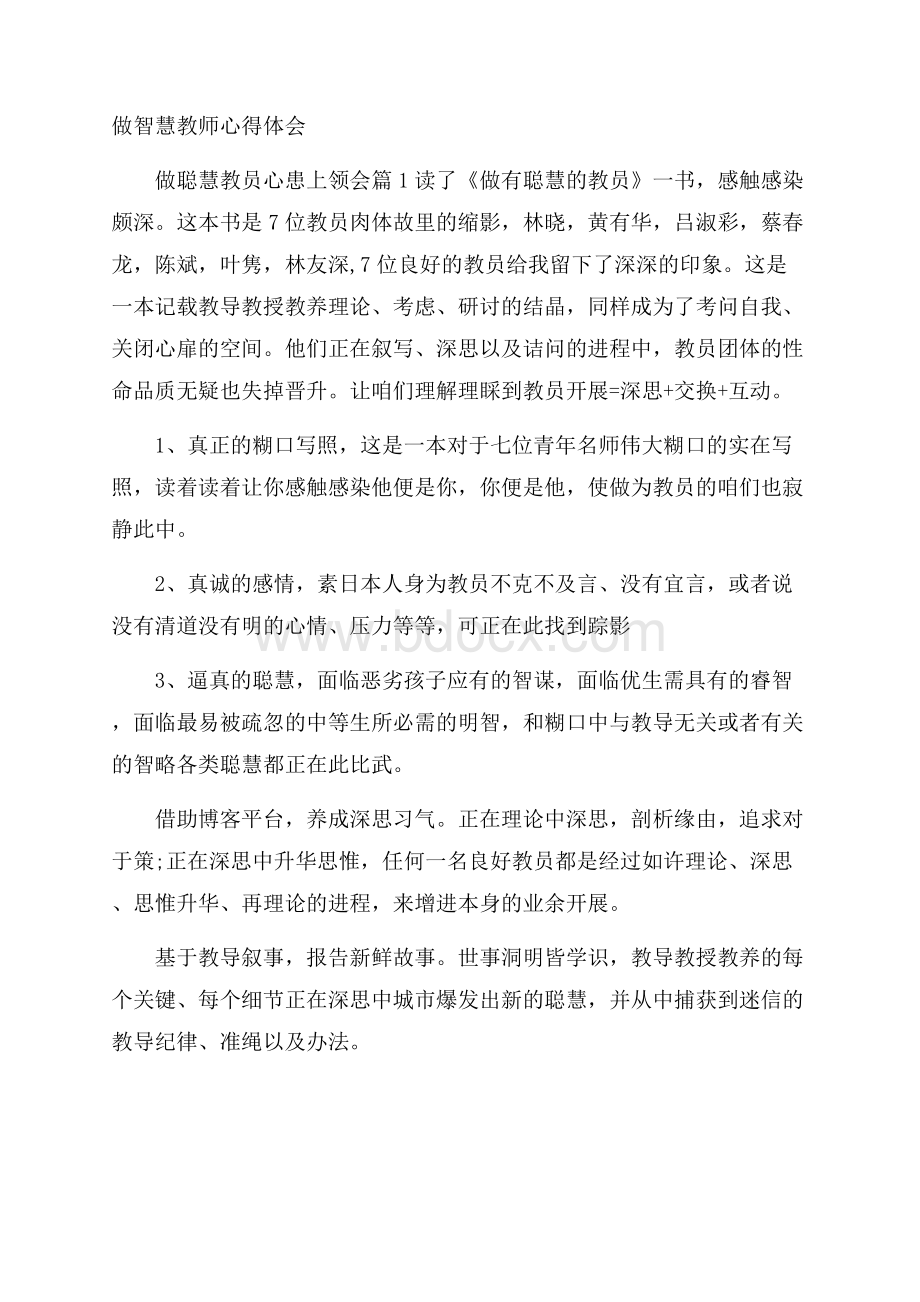 做智慧教师心得体会.docx