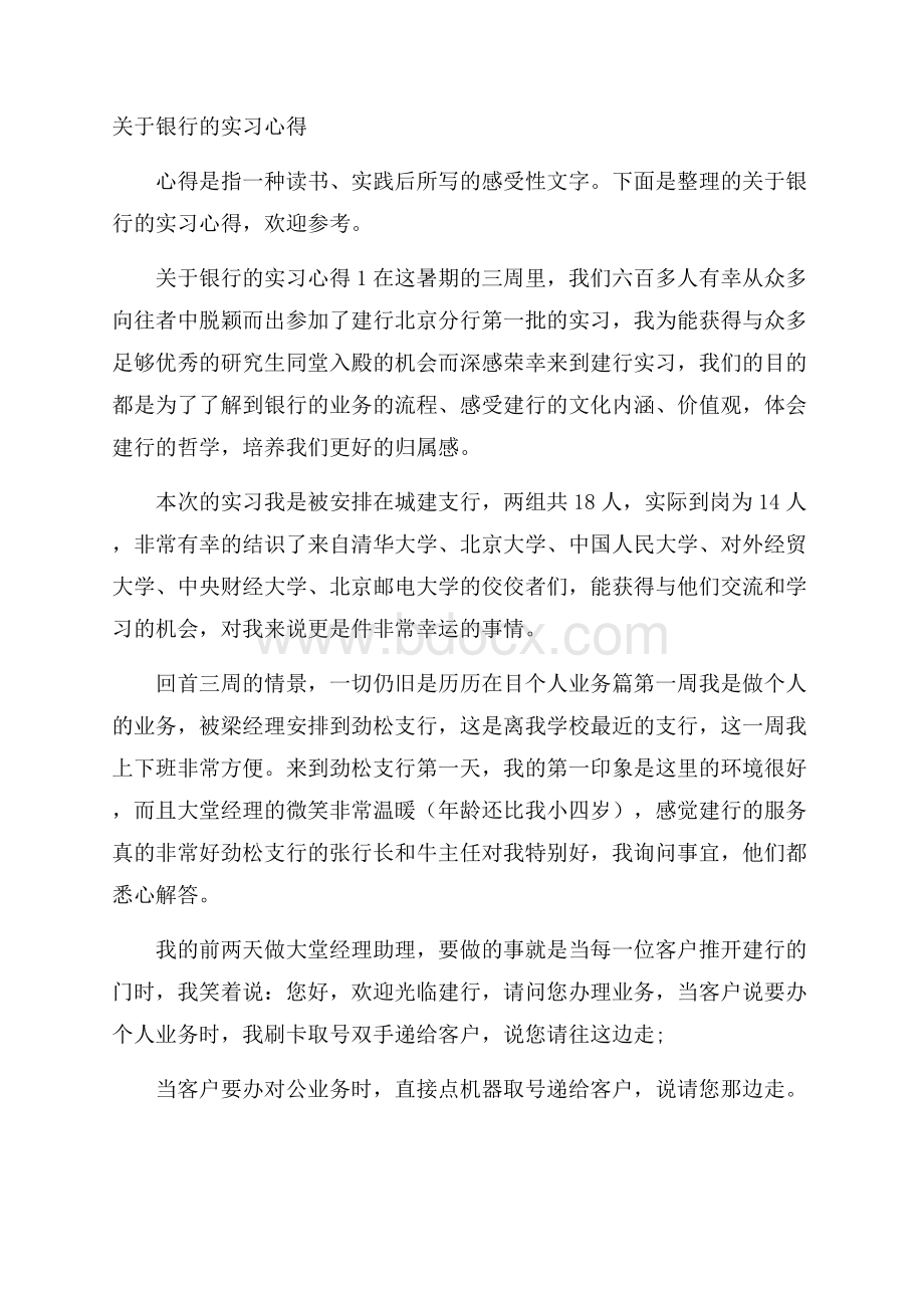 关于银行的实习心得.docx_第1页