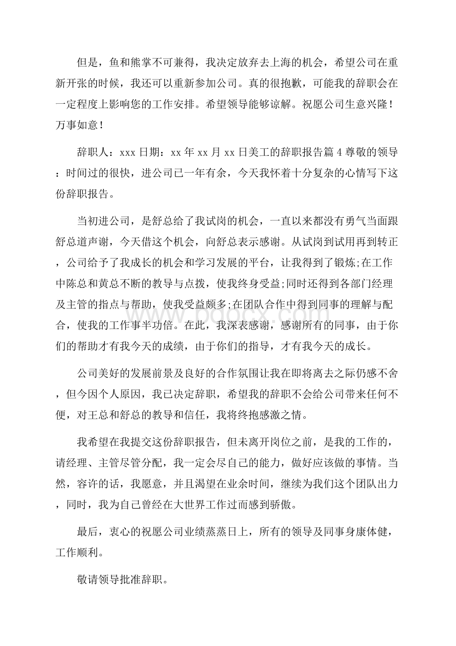 美工的辞职报告汇总6篇.docx_第3页