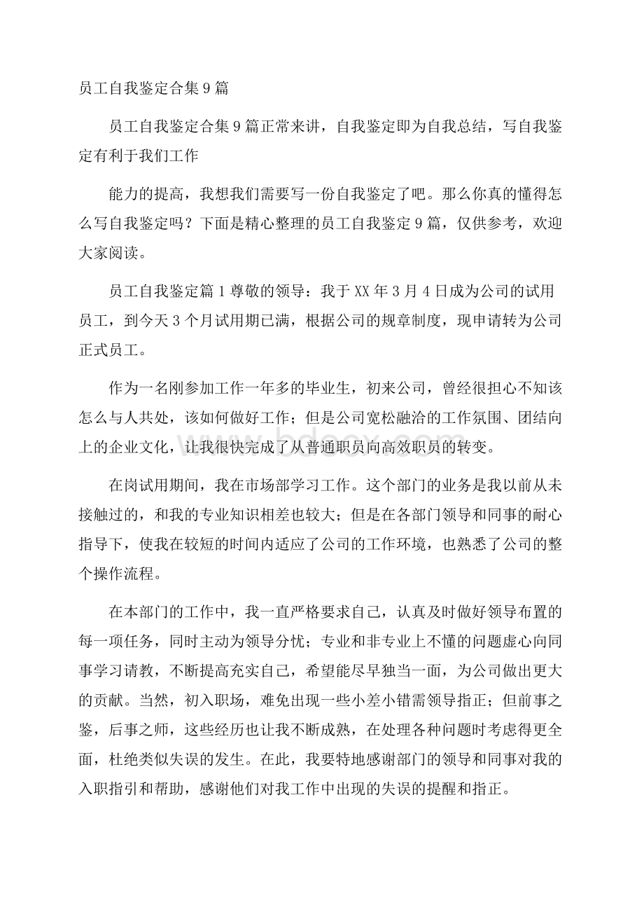 员工自我鉴定合集9篇.docx_第1页