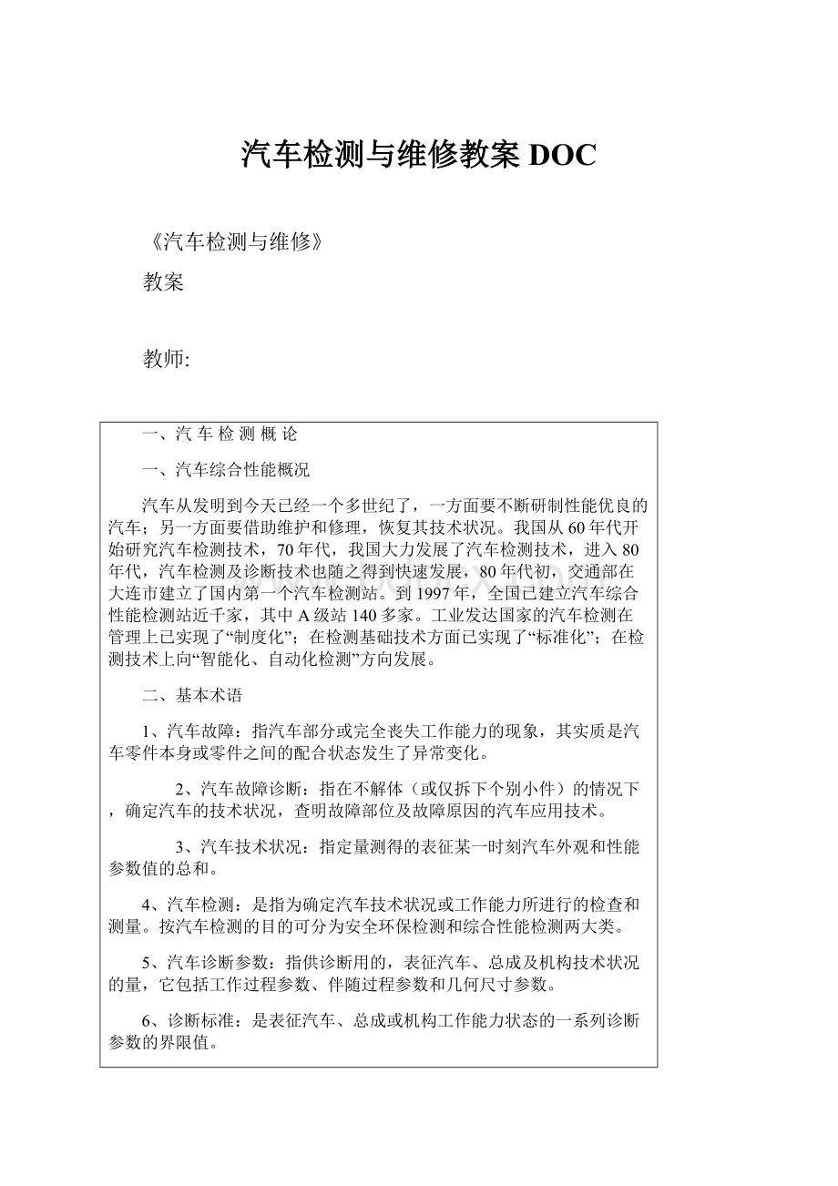 汽车检测与维修教案DOC.docx_第1页