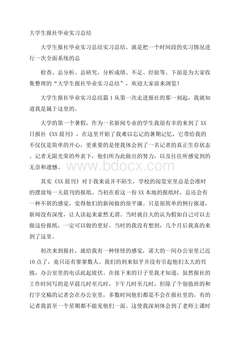 大学生报社毕业实习总结.docx