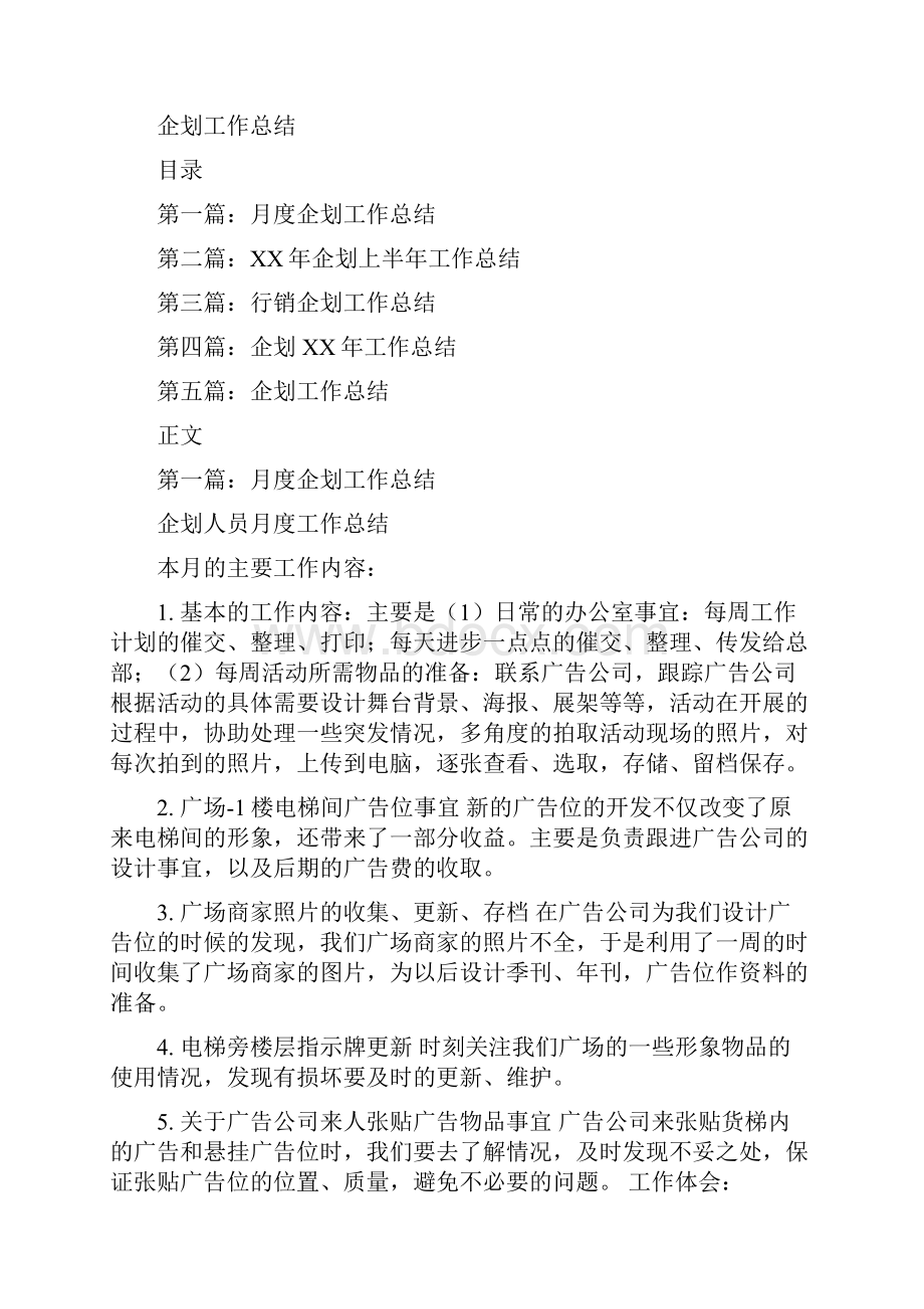 企业财务个人工作总结与企划工作总结汇编.docx_第2页